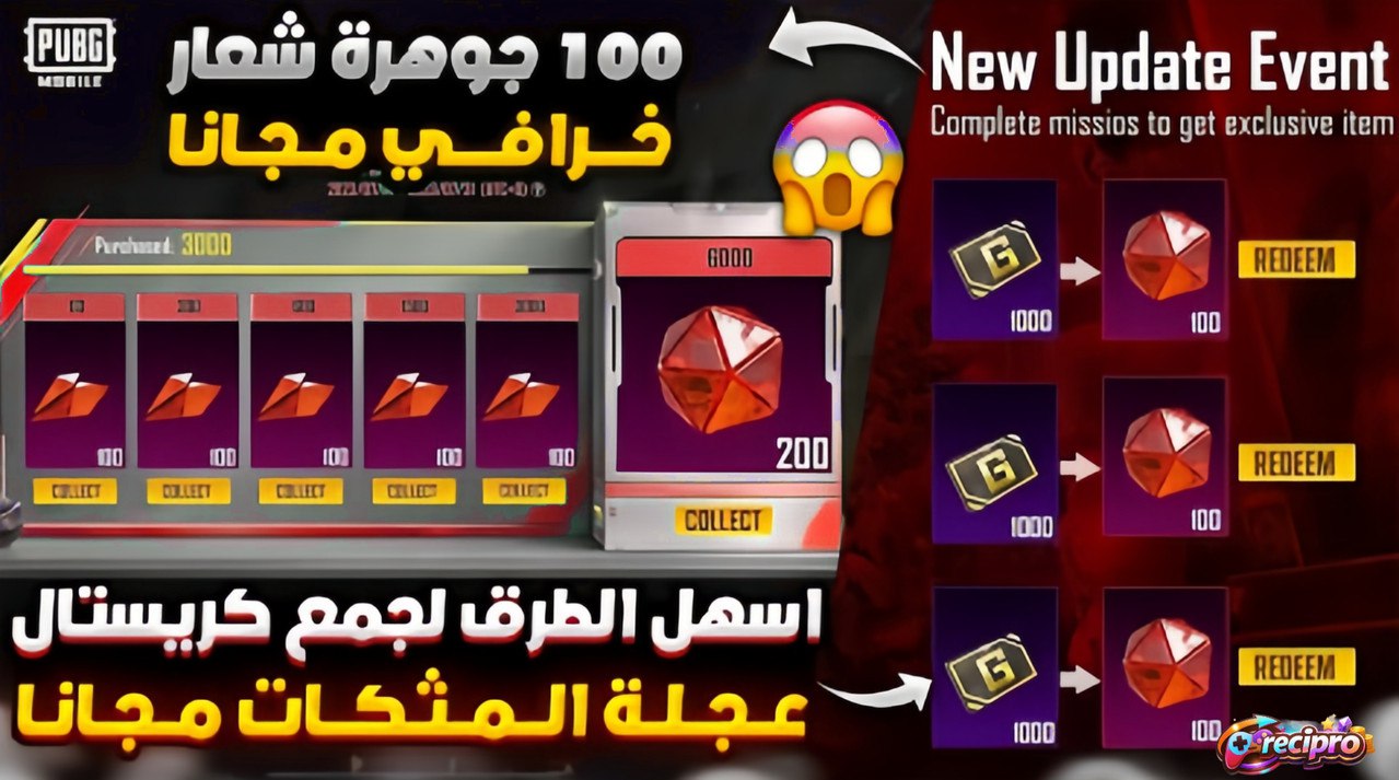 تجميع كريستال الاحمر في ببجي مجانا