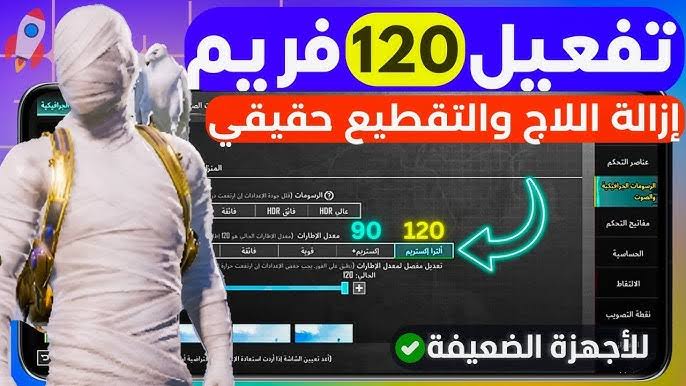 تطبيق  ببجي 120 فريم