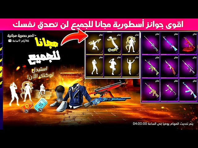 الحصول علي رقصات واسكنات مجانا في فري فاير
